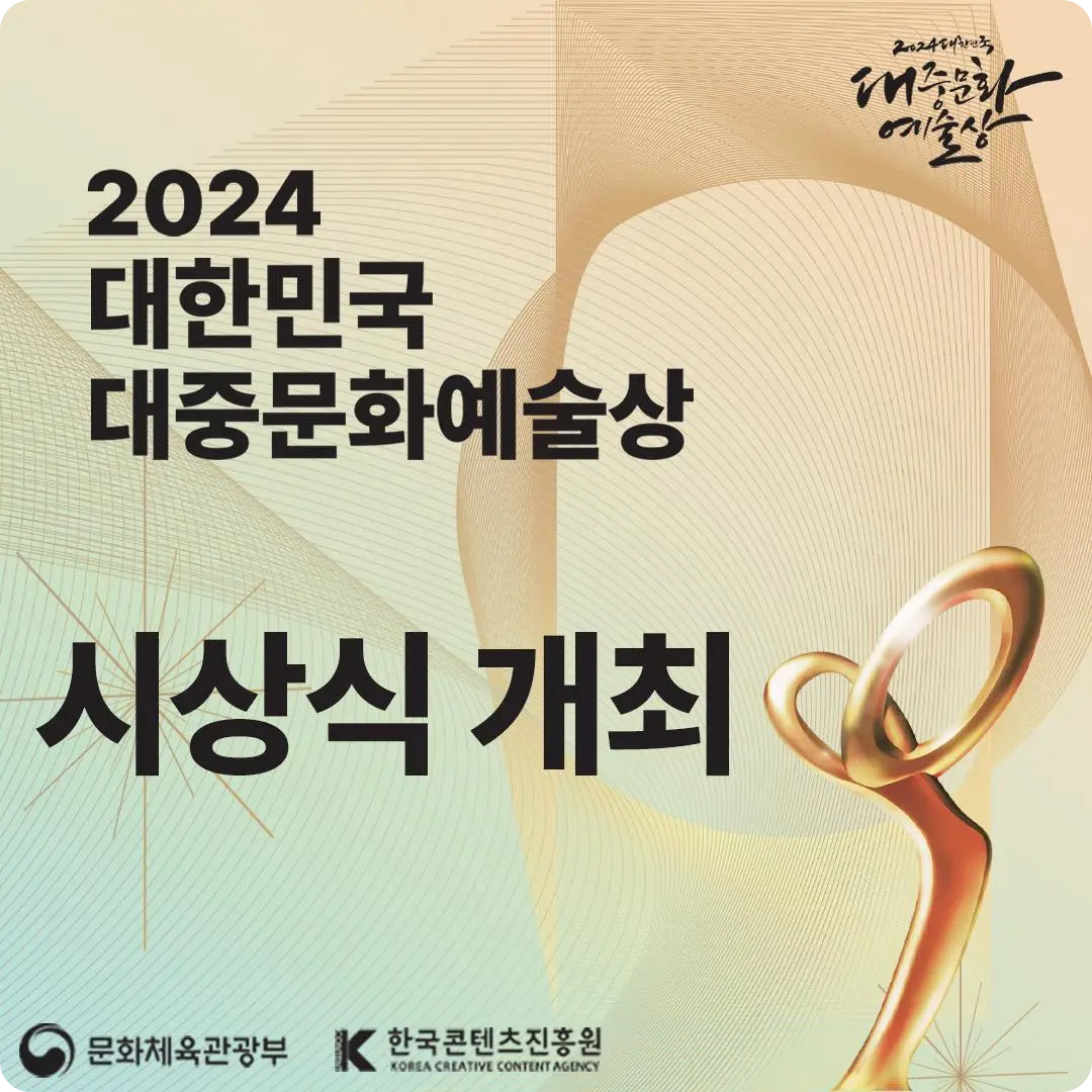 국립 해오름극장 2024 대한민국 대중문화예술상 시상식 소개 수상자 명단 방송 중계 라이브