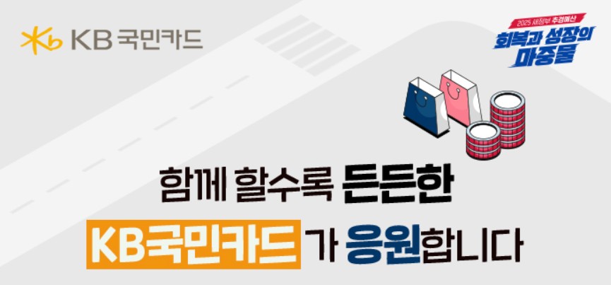 KB국민카드 민생회복소비쿠폰 신청