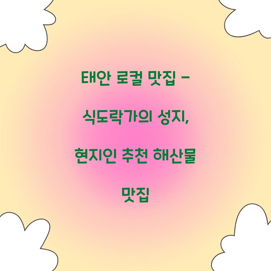 태안 로컬 맛집