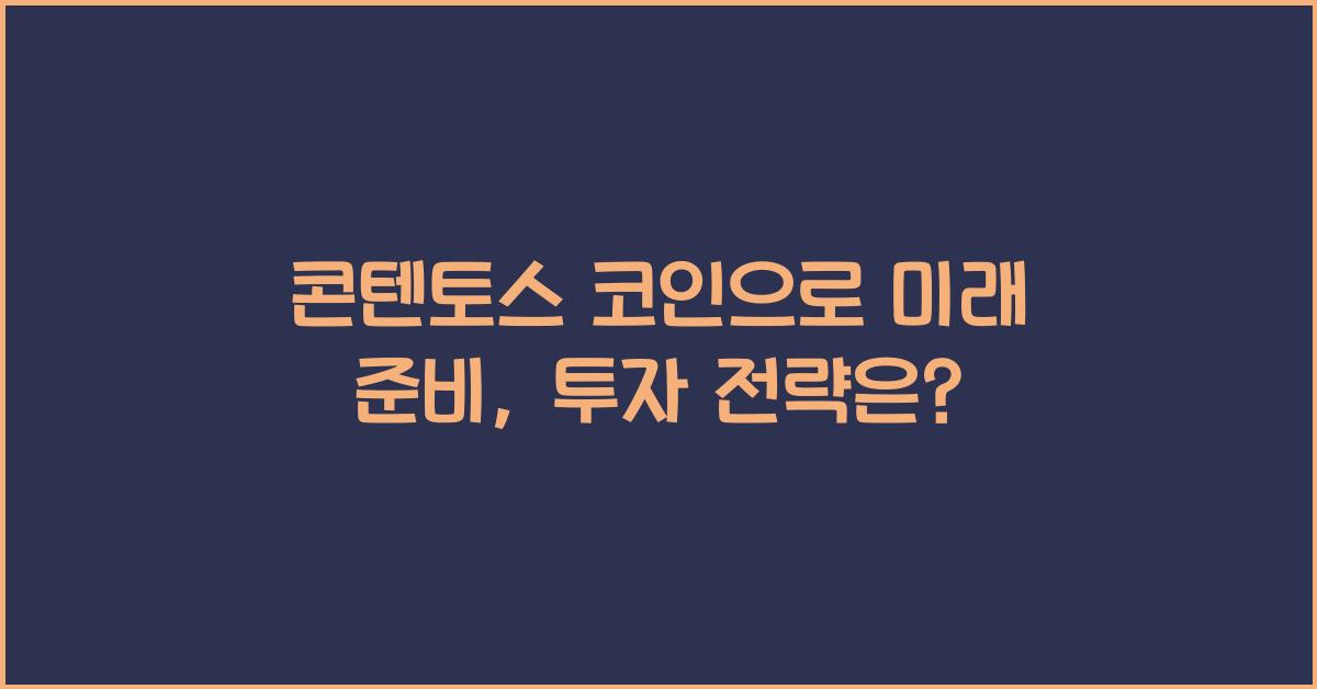 콘텐토스 코인