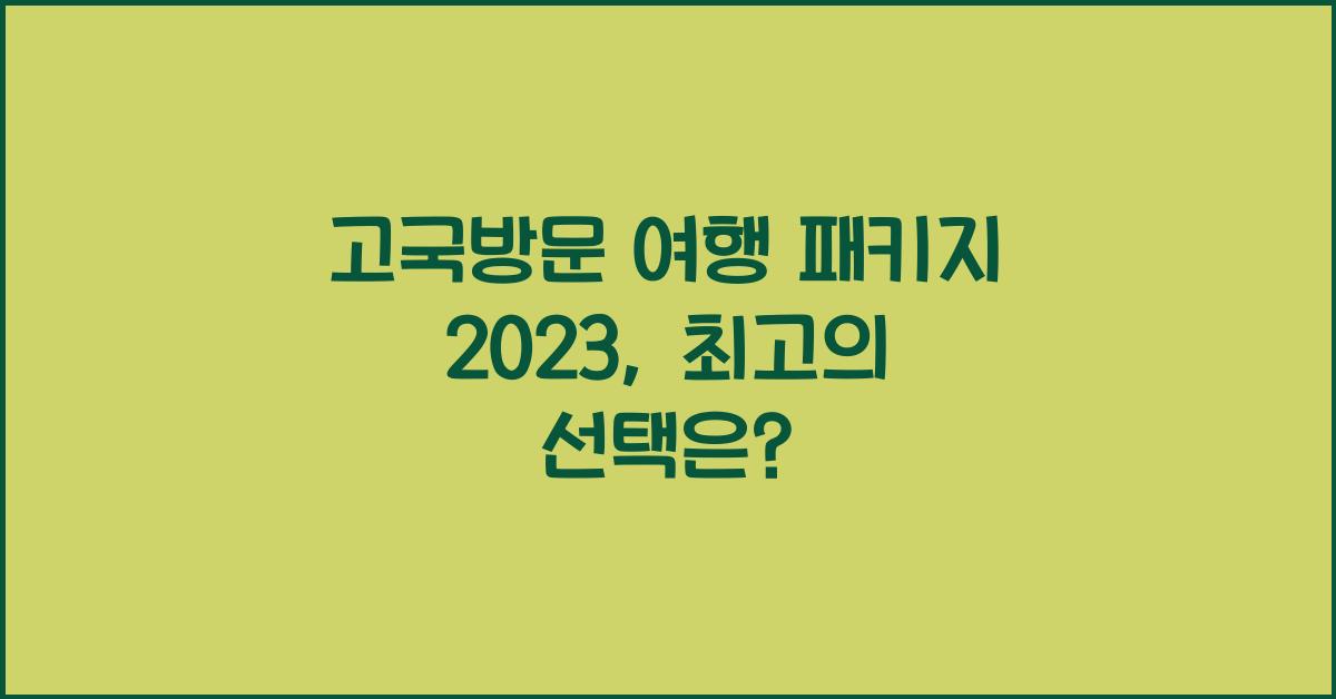 고국방문 여행 패키지 2023
