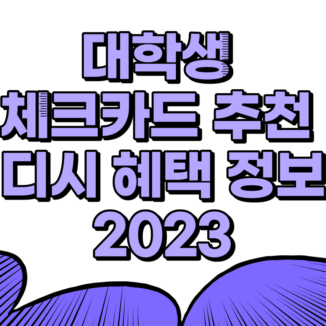 대학생 체크카드 추천 디시 혜택 정보 2023