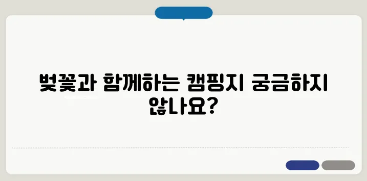 경남 벚꽃 캠핑장 추천! 벚꽃 아래 힐링 캠핑 여행