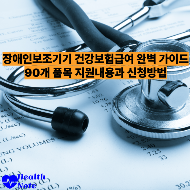 장애인보조기기 건강보험급여 완벽 가이드 90개 품목 지원내용과 신청방법