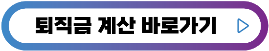 퇴직금-계산-버튼