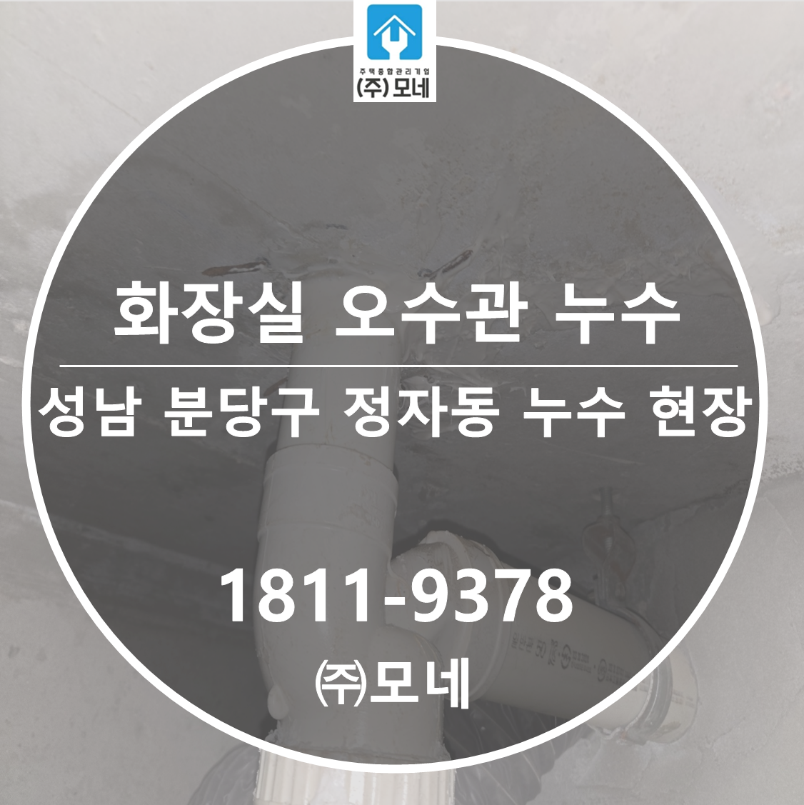 분당 누수탐지 성남 업체 정자동 화장실 오수관 누수 방수 시공 7단계 공사