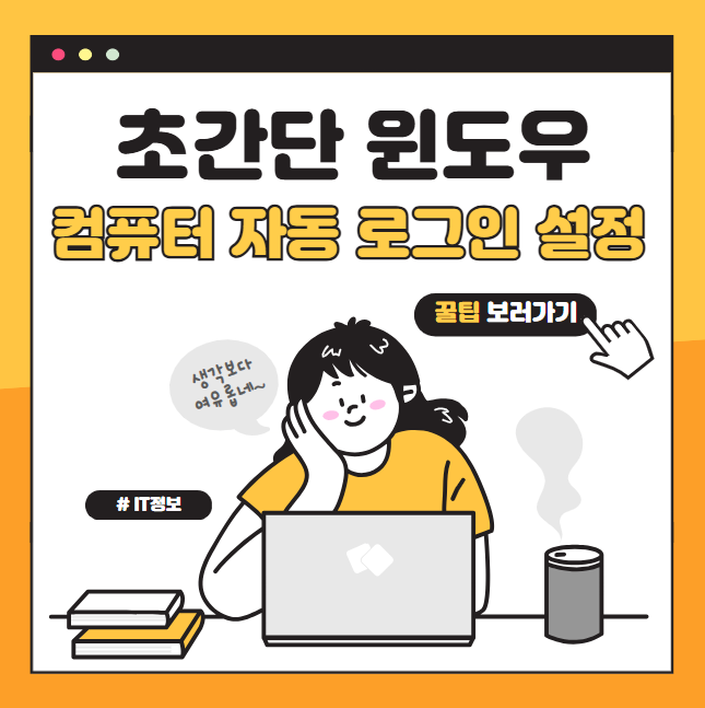컴퓨터 자동 로그인 설정하는 초간단 방법 (윈도우 10/11)