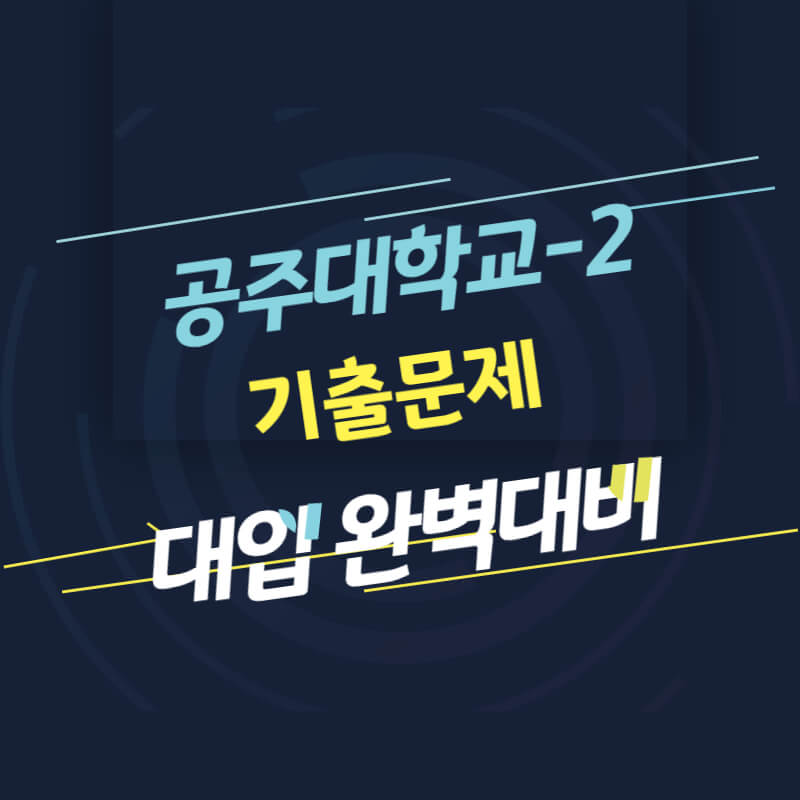 공주대학교 면접 질문 답변 모음 2 썸네일