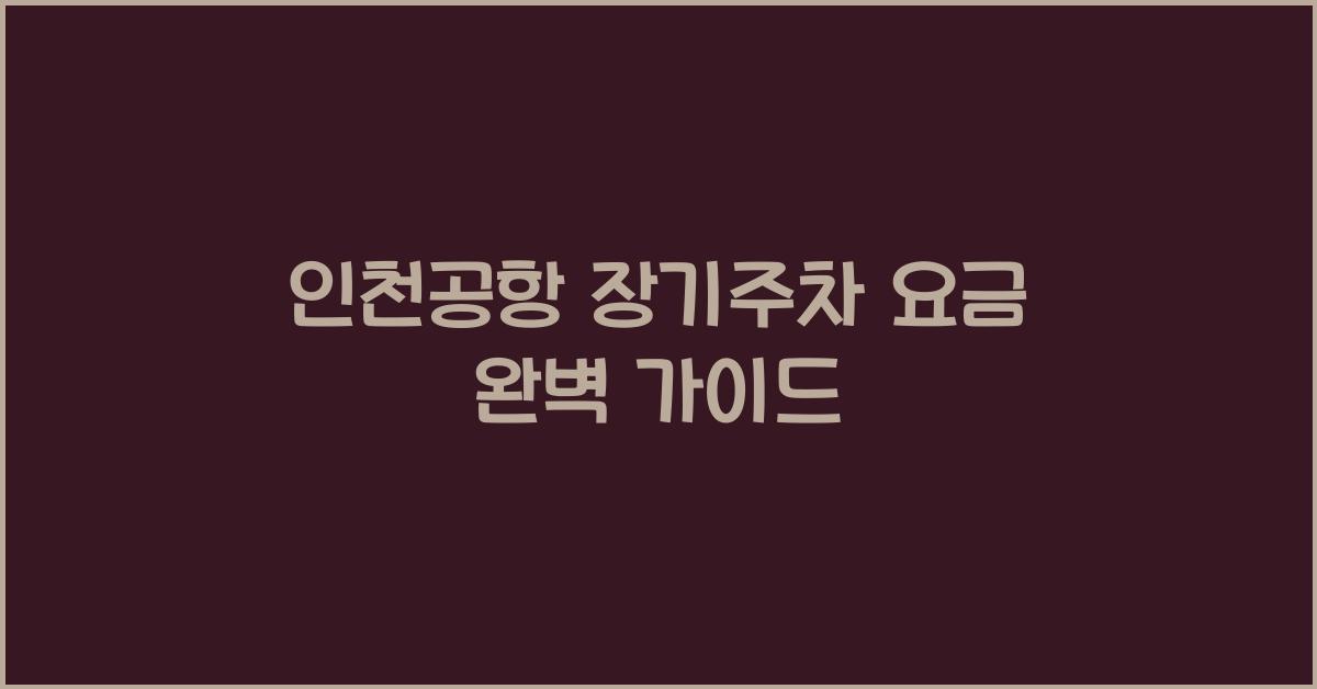 인천공항 장기주차 요금