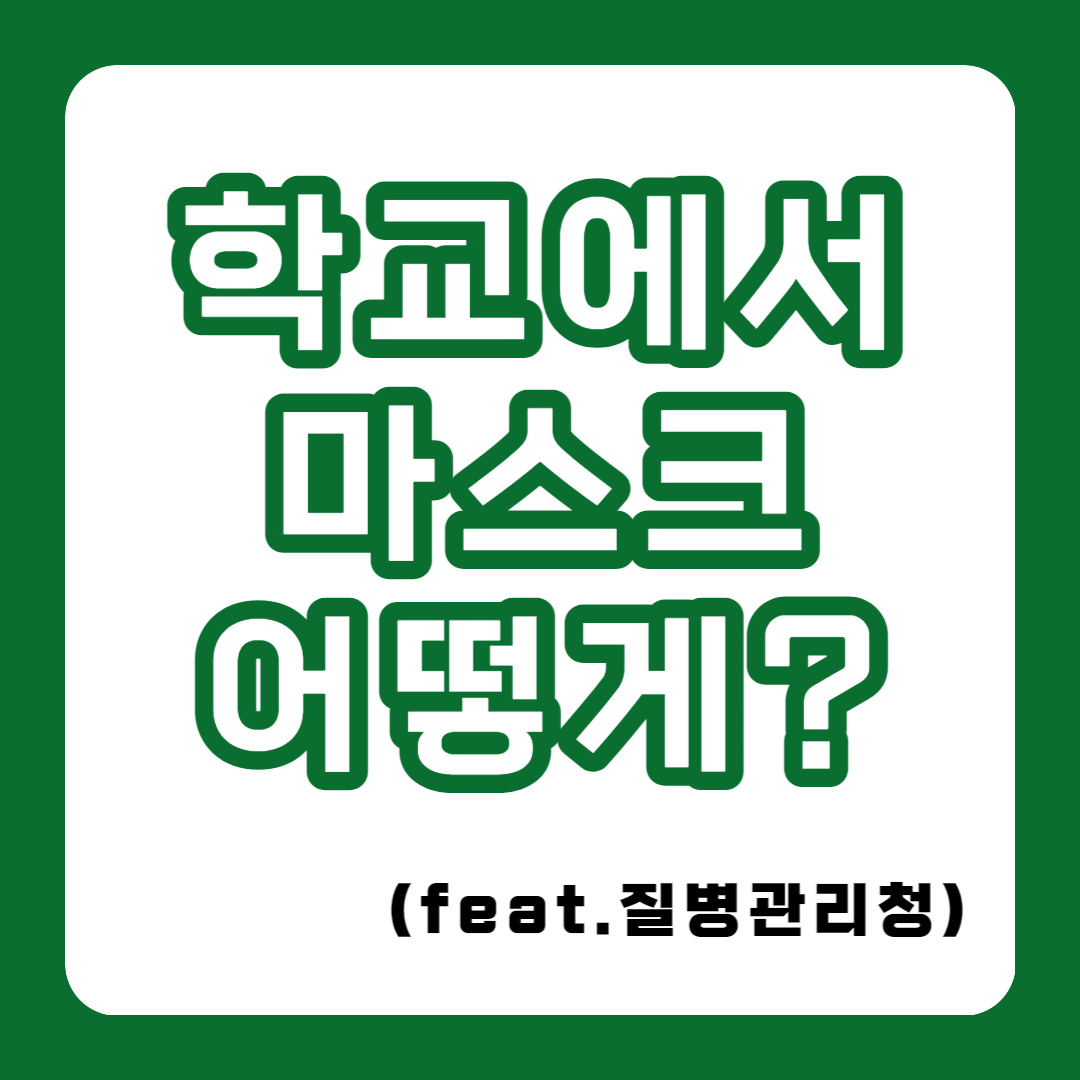 학교마스크착용어떻게?