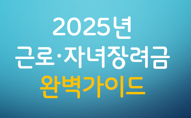 2025년 근로,자녀장려금 완벽 가이드 관련 이미지