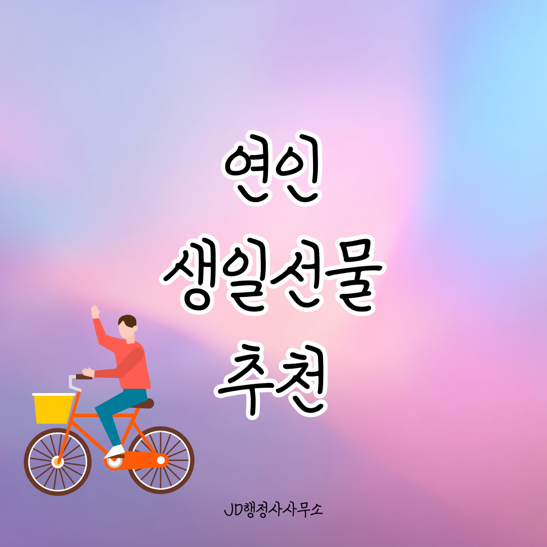 연인 생일선물 30선 &ndash; 커플 맞춤형 아이템으로 감동 주기