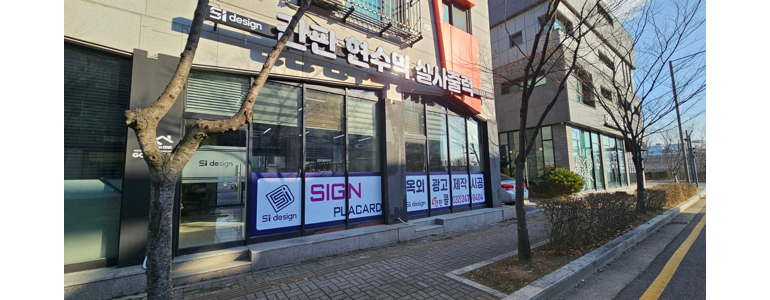 인천 서구 현수막