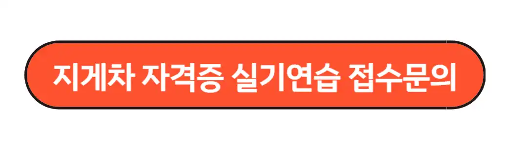 지게차 자격증실기 문의