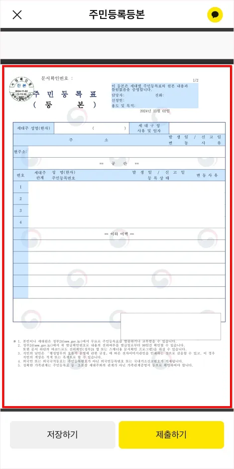 발급된 주민등록등본을 확인