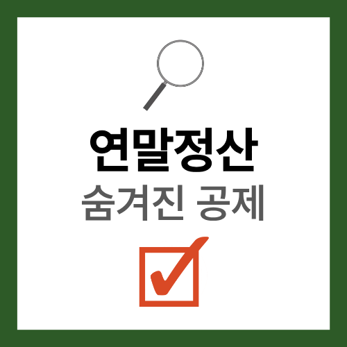 연말정산 숨겨진 누락공제