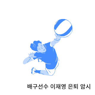 학폭-이재영