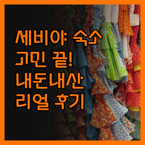 세비야 여행, 숙소 때문에 고민? 내