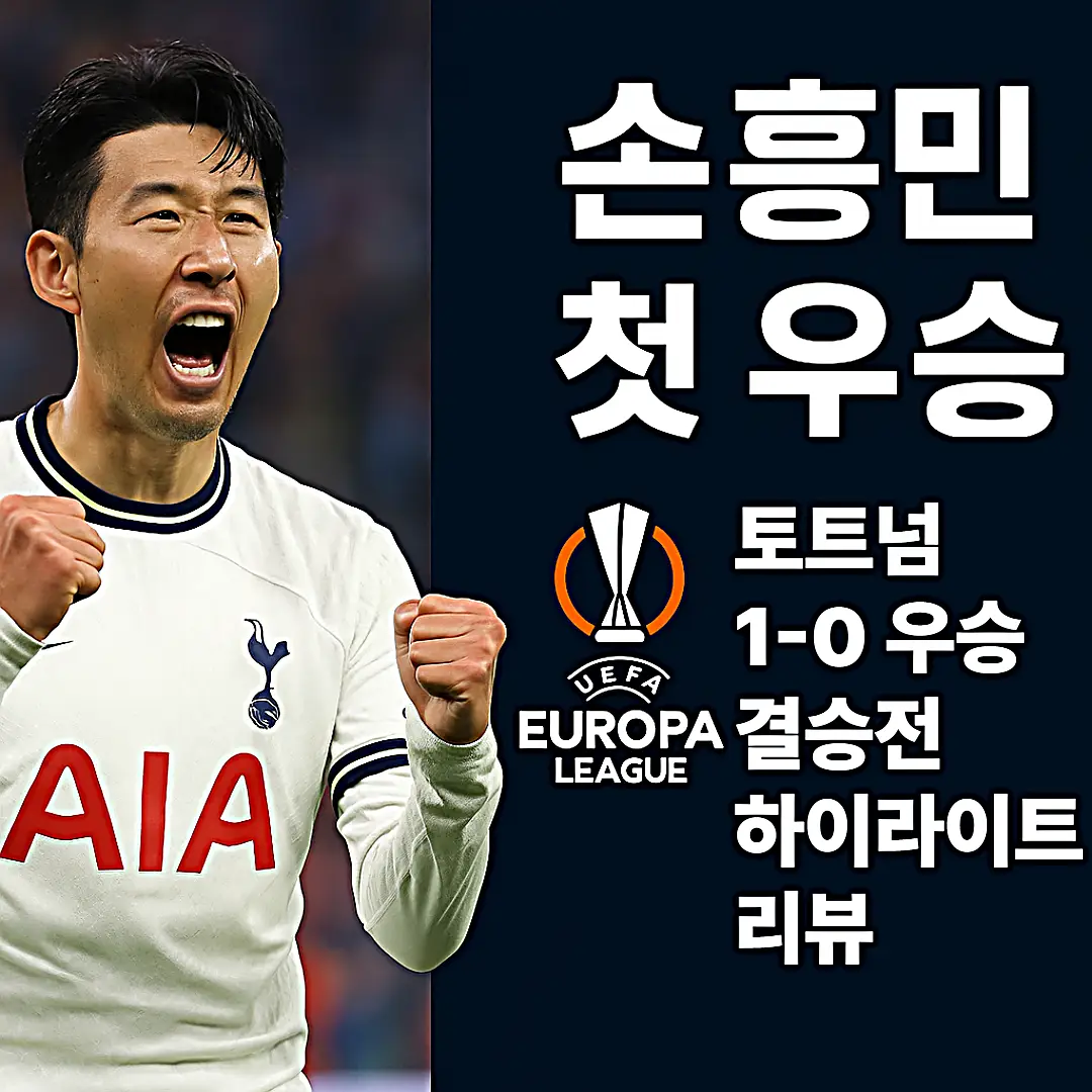 손흥민 첫 우승&amp;#44; 토트넘 1-0 맨유 유로파리그 결승전 리뷰&amp;#44; 하이라이트 분석