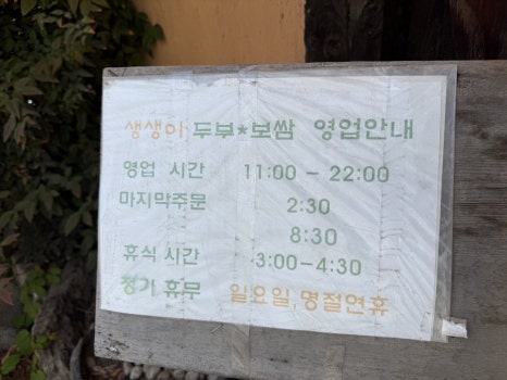 천안 신방동 생생이두부보쌈 입구에 안내된 영업시간과 브레이크타임 안내문 모습. 방문 전 운영시간 확인이 가능한 사진이다.