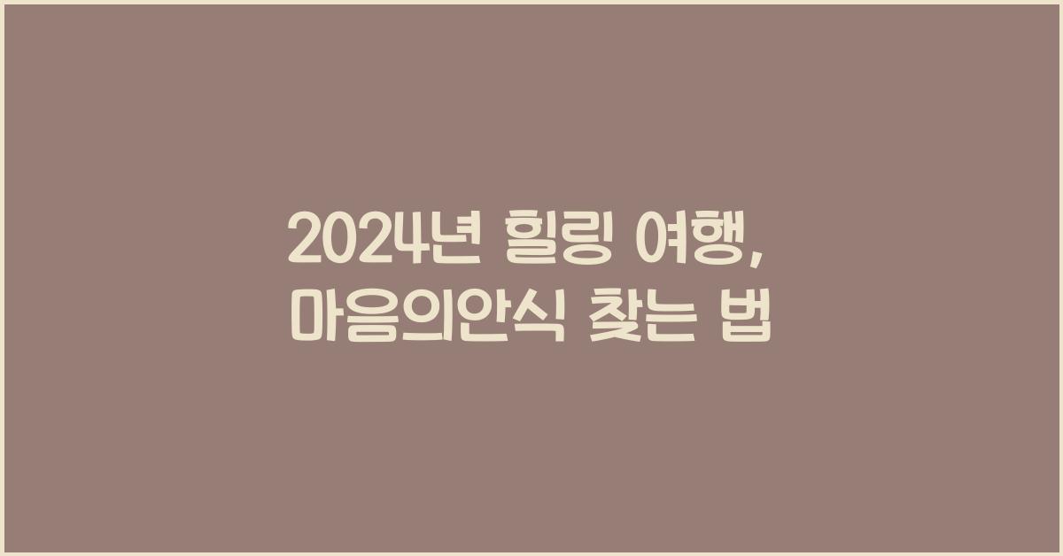 힐링 여행