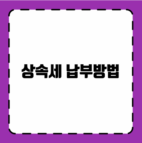 상속세 납부방법