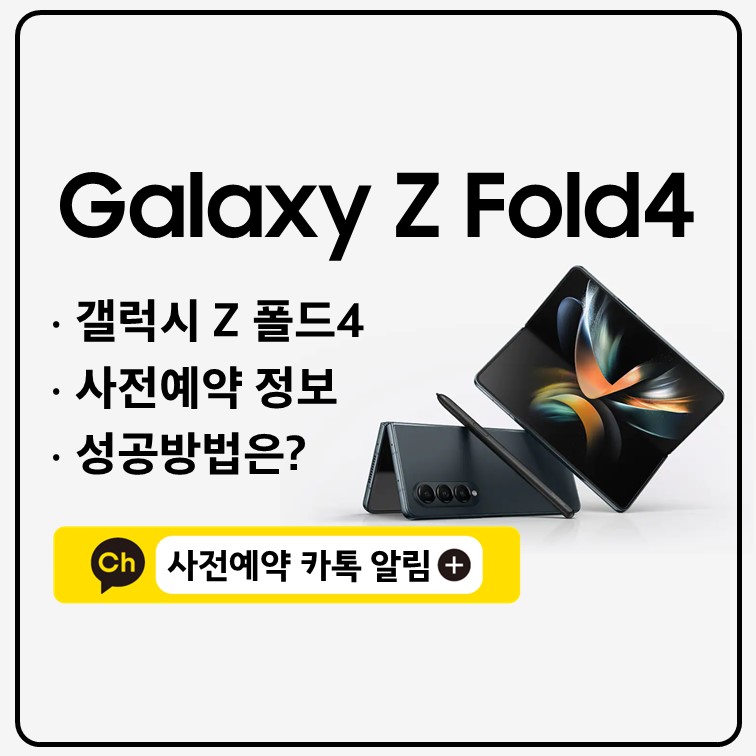 갤럭시 Z 폴드4 사전예약 쿠팡 성공방법
