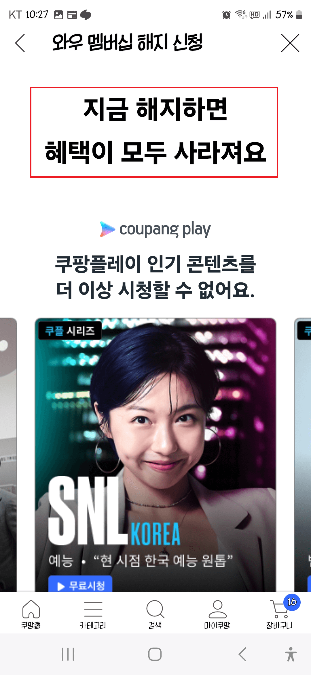 쿠팡-와우-해지