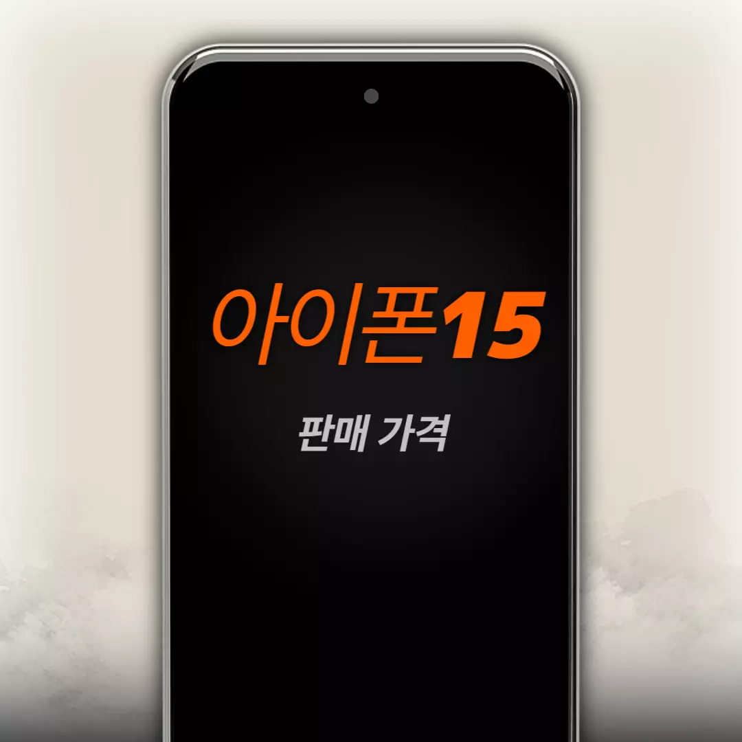 아이폰15 판매가격