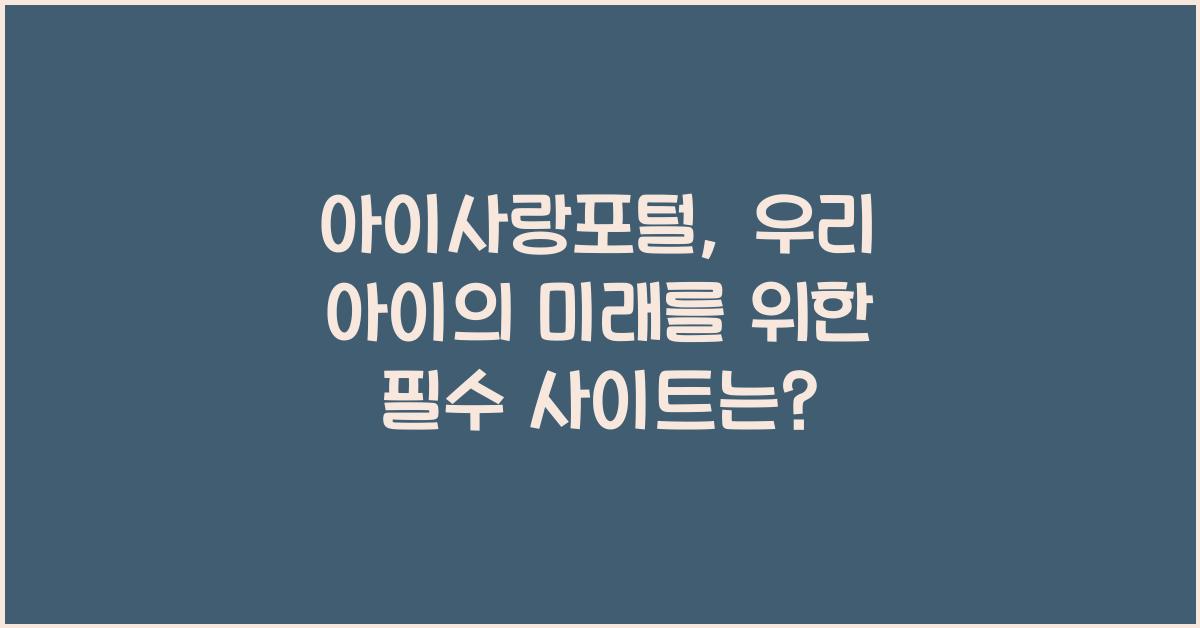아이사랑포털