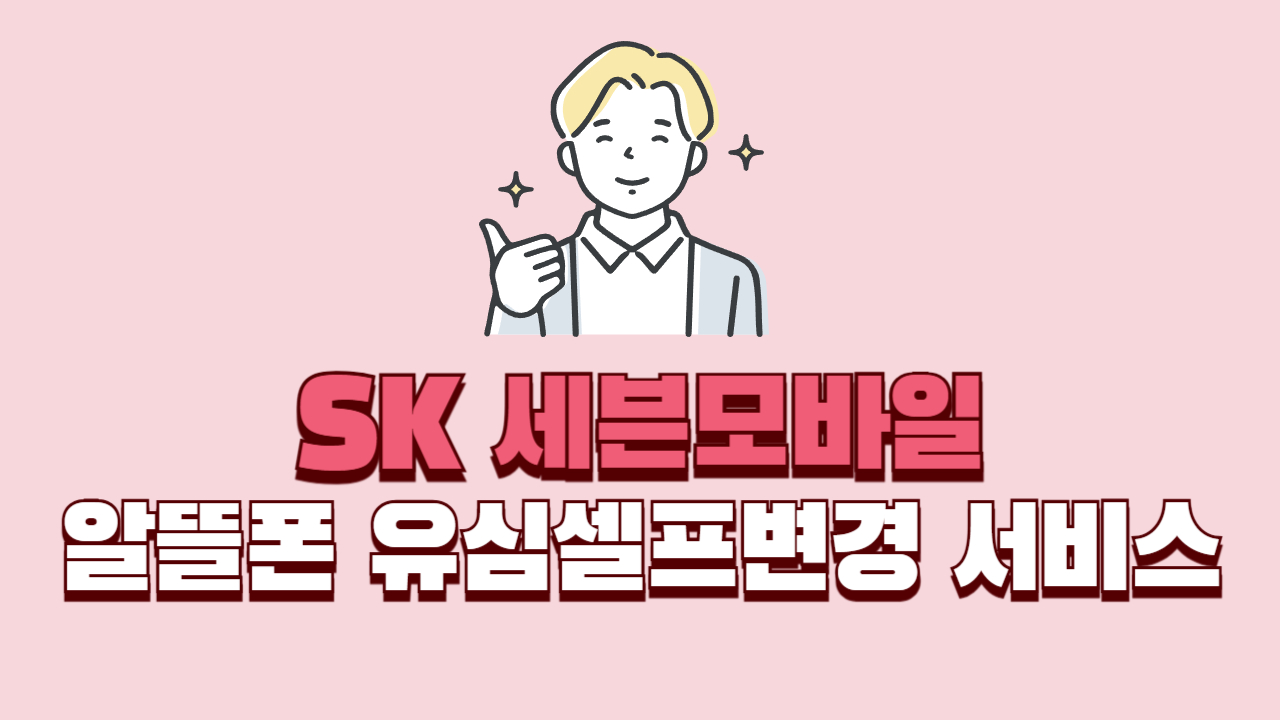 SK-세븐모바일-알뜰폰-유심셈프변경-서비스-썸네일