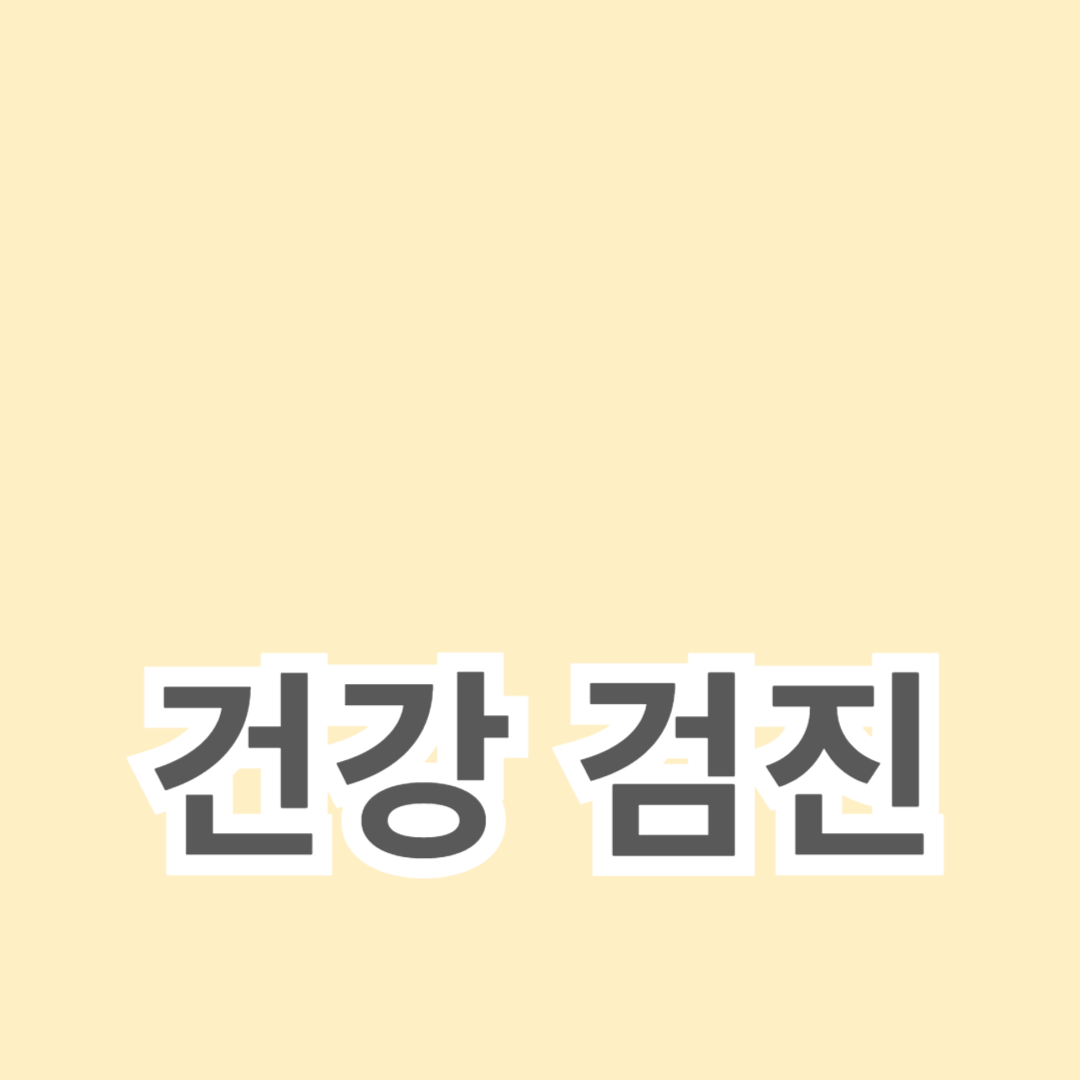 질병 조기 발견, 예방 의학, 암 예방