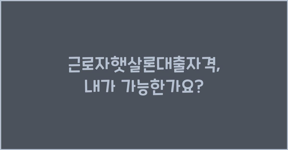 근로자햇살론대출자격