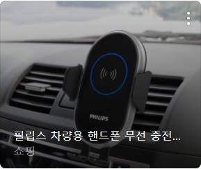 차량용 무선충전 거치대