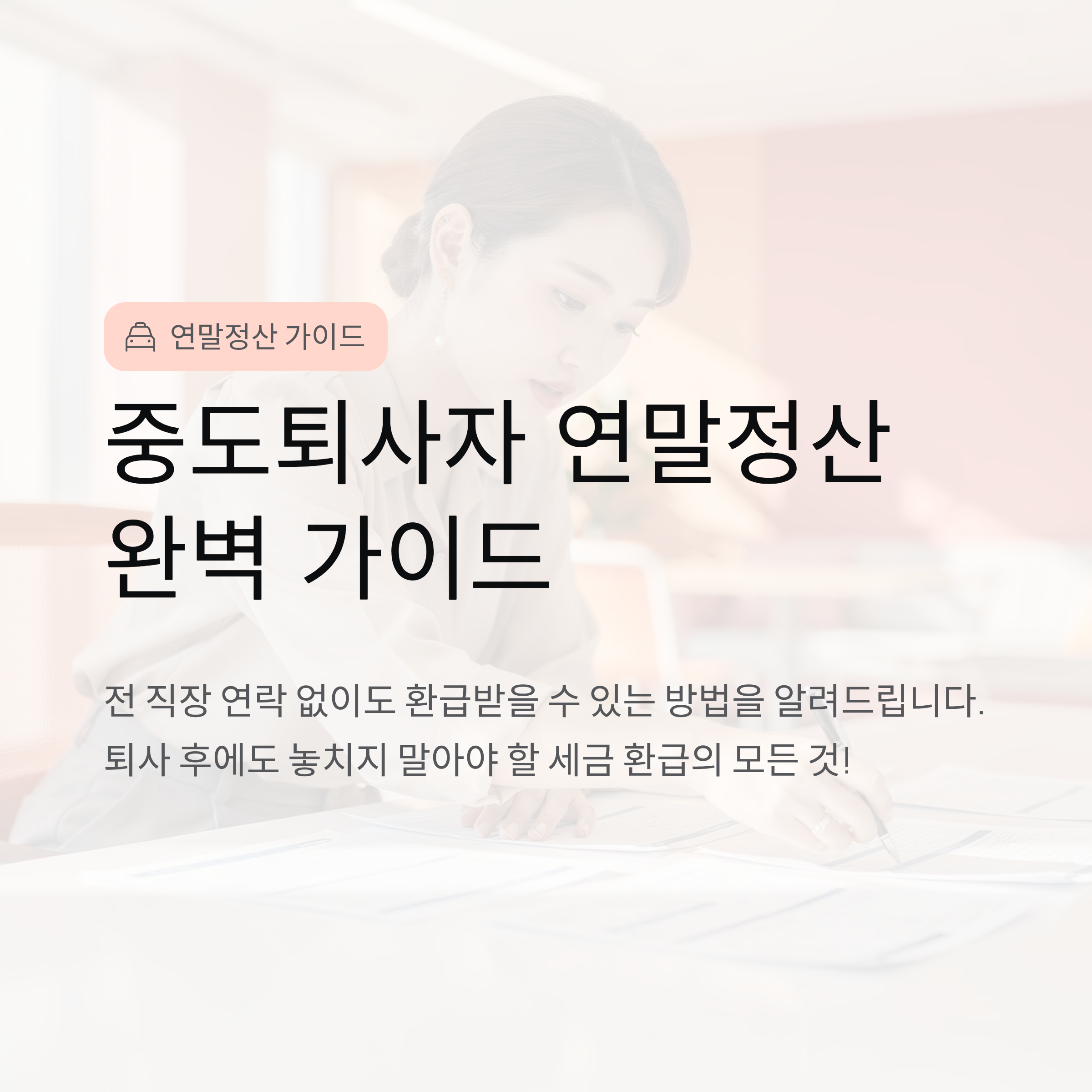 중도퇴사자 연말정산 방법 총정리|전직장 연락없이 환급받는법