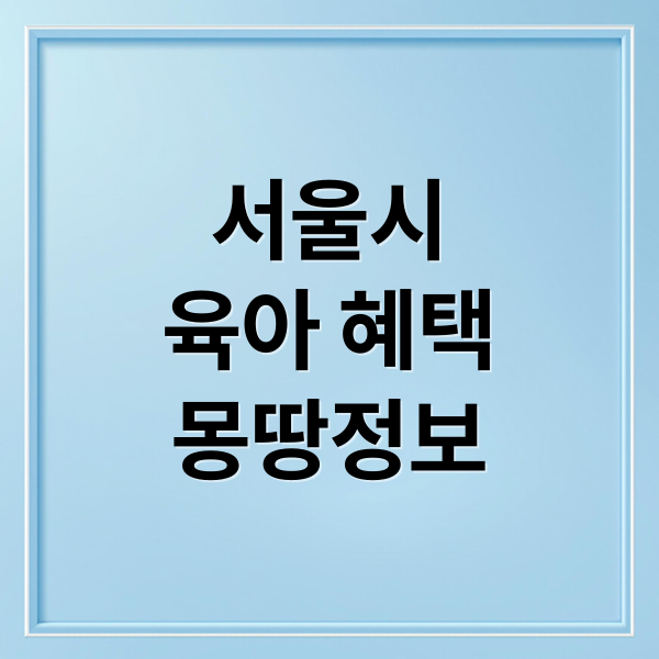 몽땅정보만능키: 서울시 혜택 A to Z! 가입부터 활용법까지