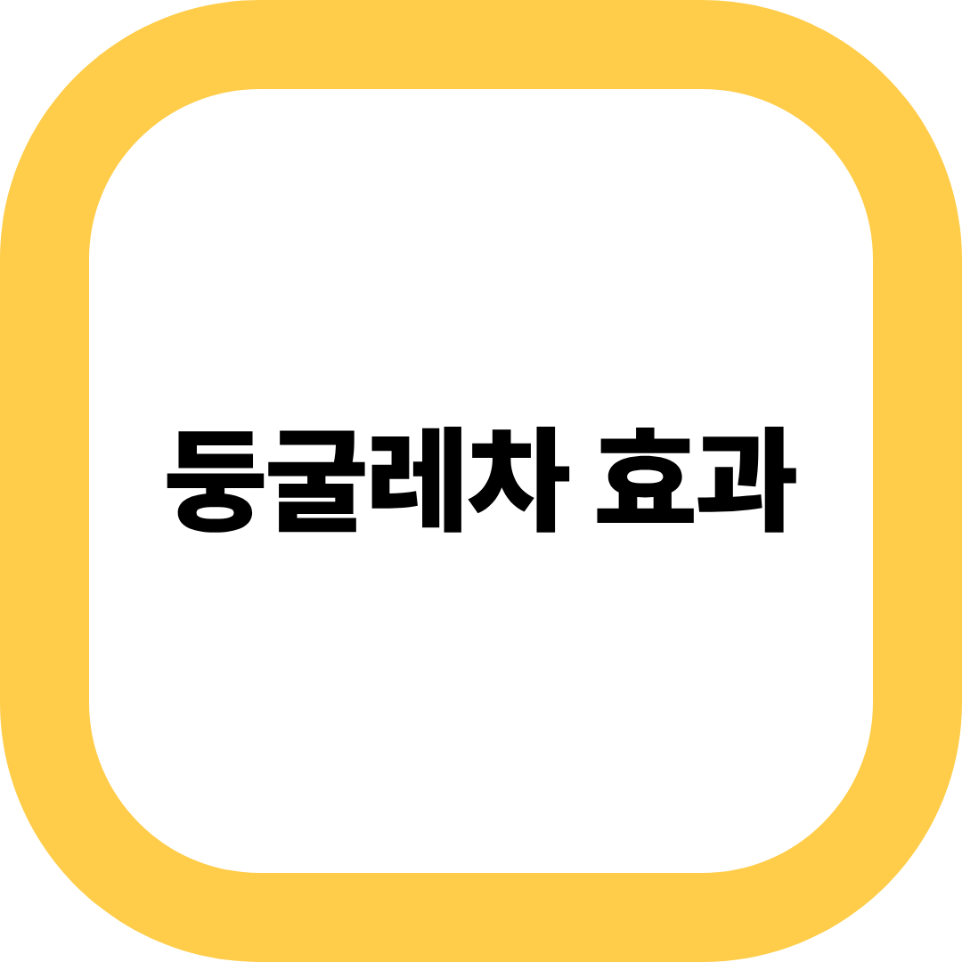 둥굴레차 효과