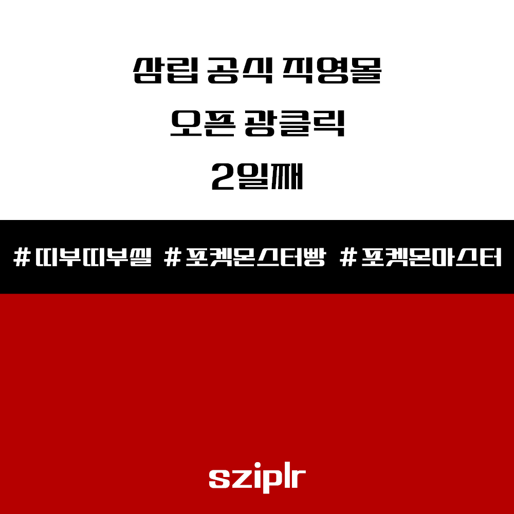 삼립-공식-직영몰-오픈-광클릭-2일째-썸네일-이미지입니다.