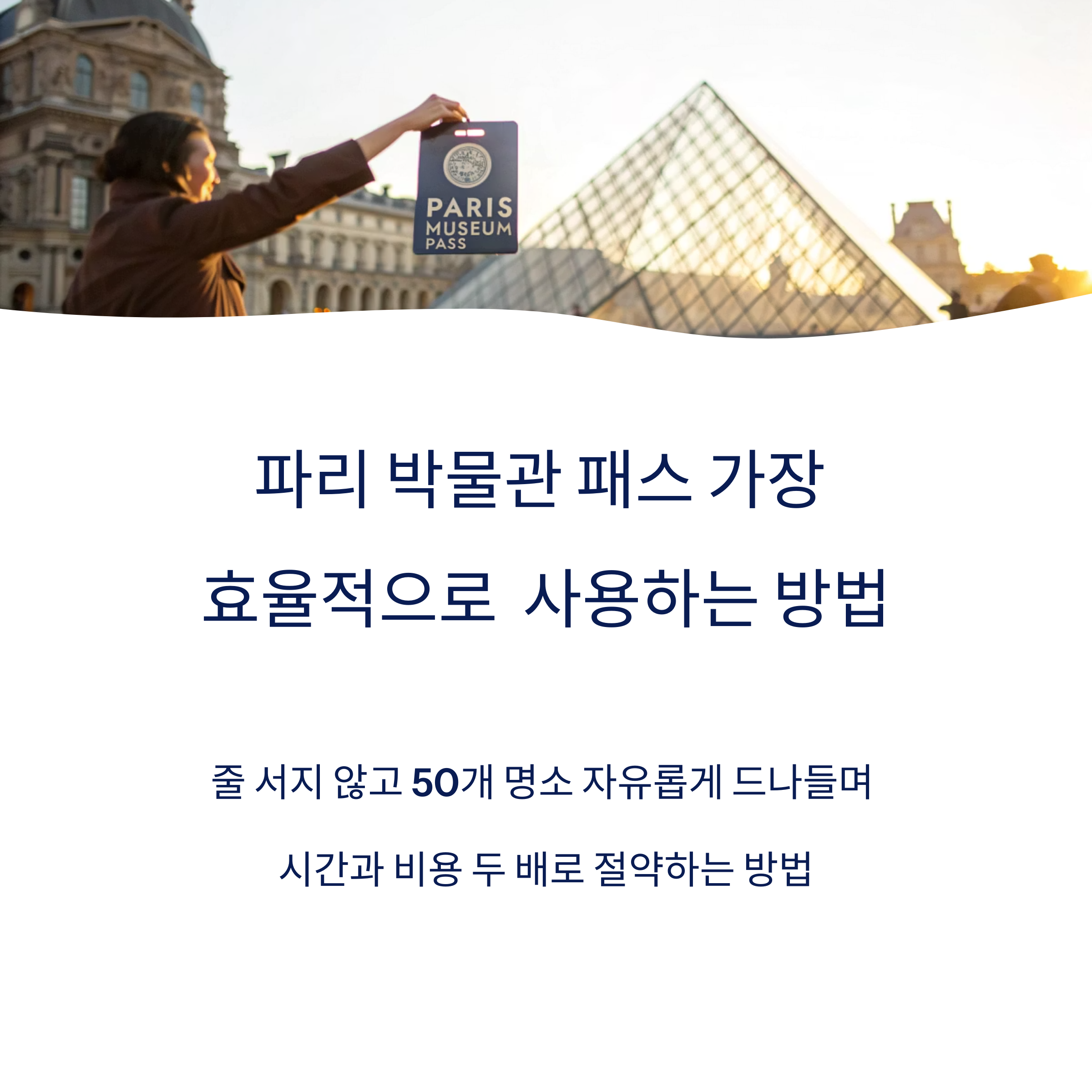 파리 박물관 패스 가장 효율적으로 활용하는 법