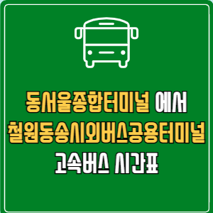 동서울종합터미널에서 철원동송시외버스공용터미널 고속버스 시간표 요금 예매