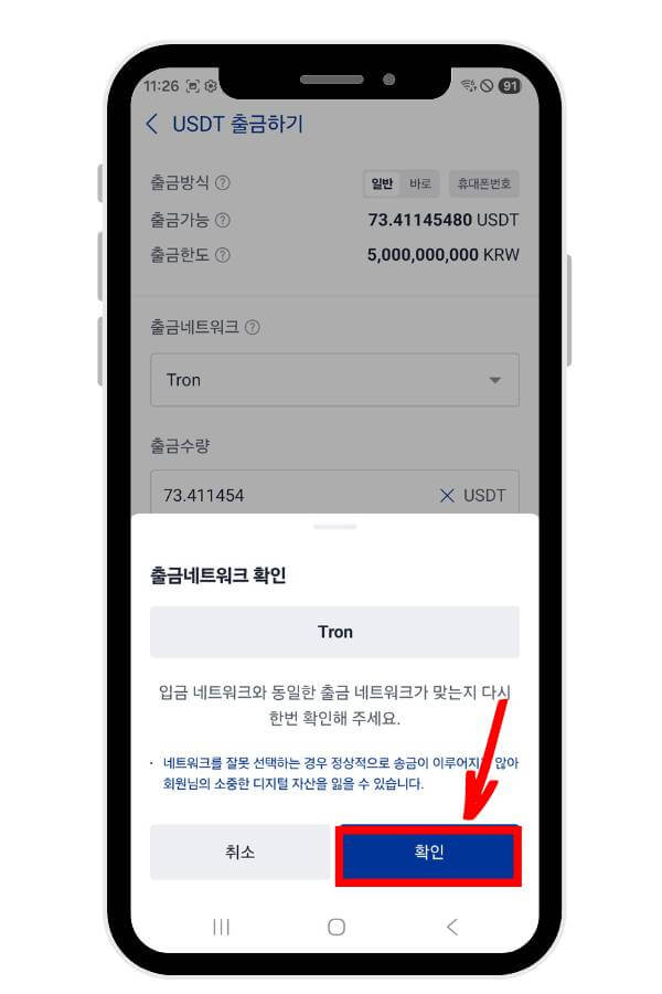 출금네트워크 재 확인 창
'확인' 버튼을 가리키고 있다.