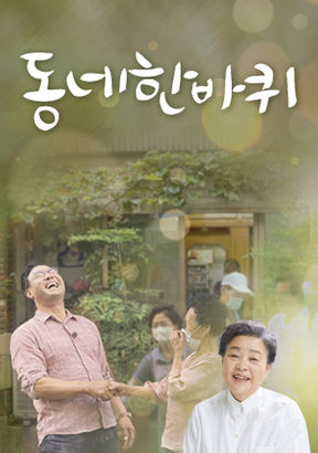 동네 한 바퀴 강원도 원주