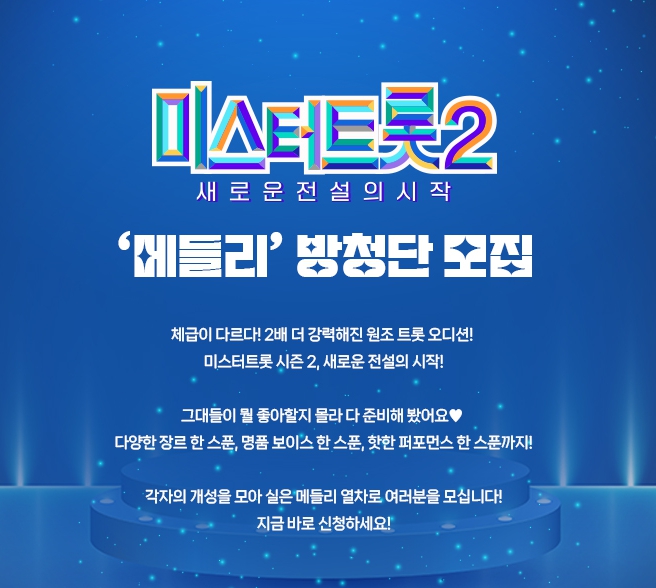 미스터트롯 2 방청단 신청하기