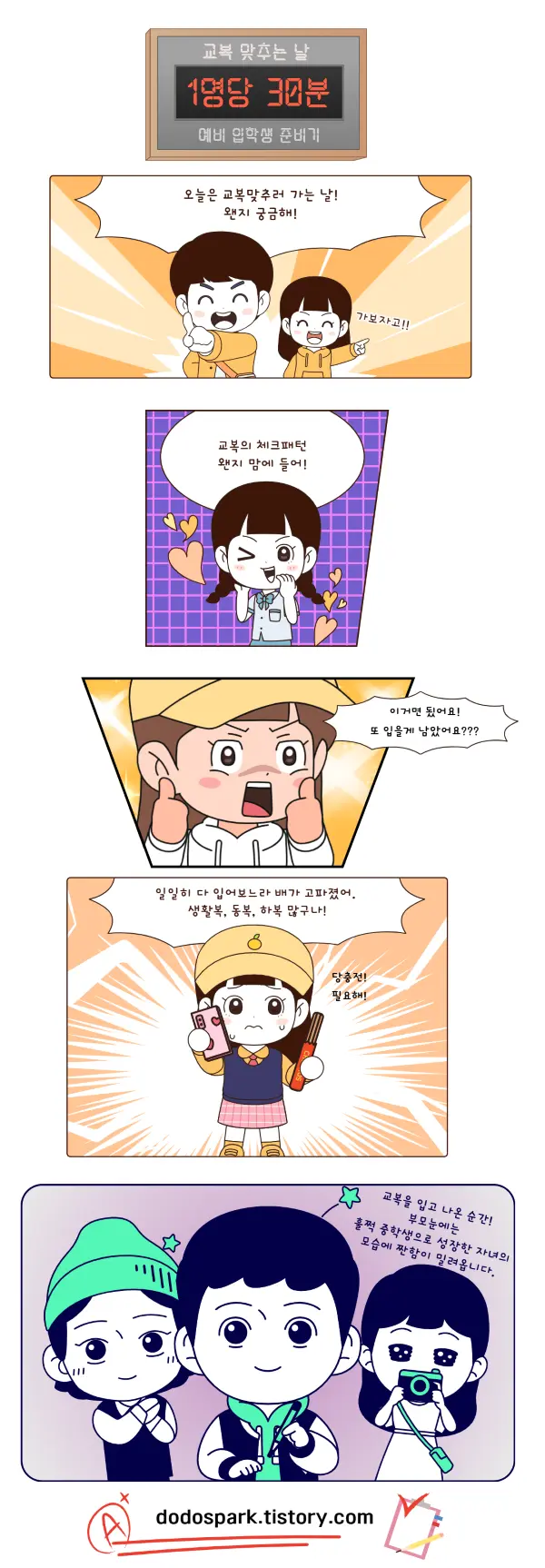 예비 중학생 교복맞추는 날 여러가지 교복을 입어보며 자녀가 성장한 모습에 감동하는 창작 만화5컷