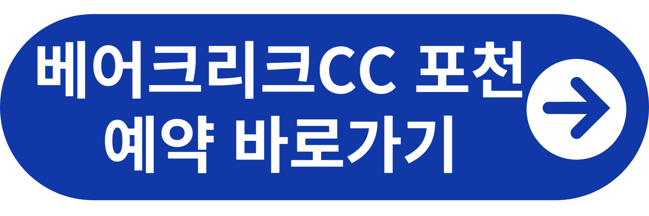 베어크리크CC 포천 예약 바로가기
