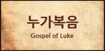 누가복음 23장 해석 읽기 빌라도와 예수님_20