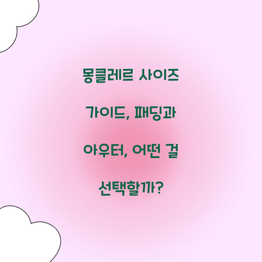 몽클레르 사이즈