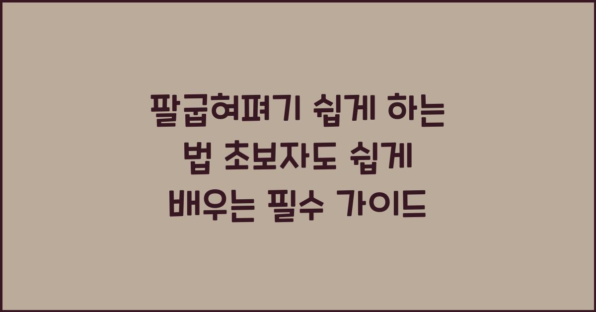 팔굽혀펴기 쉽게 하는 법