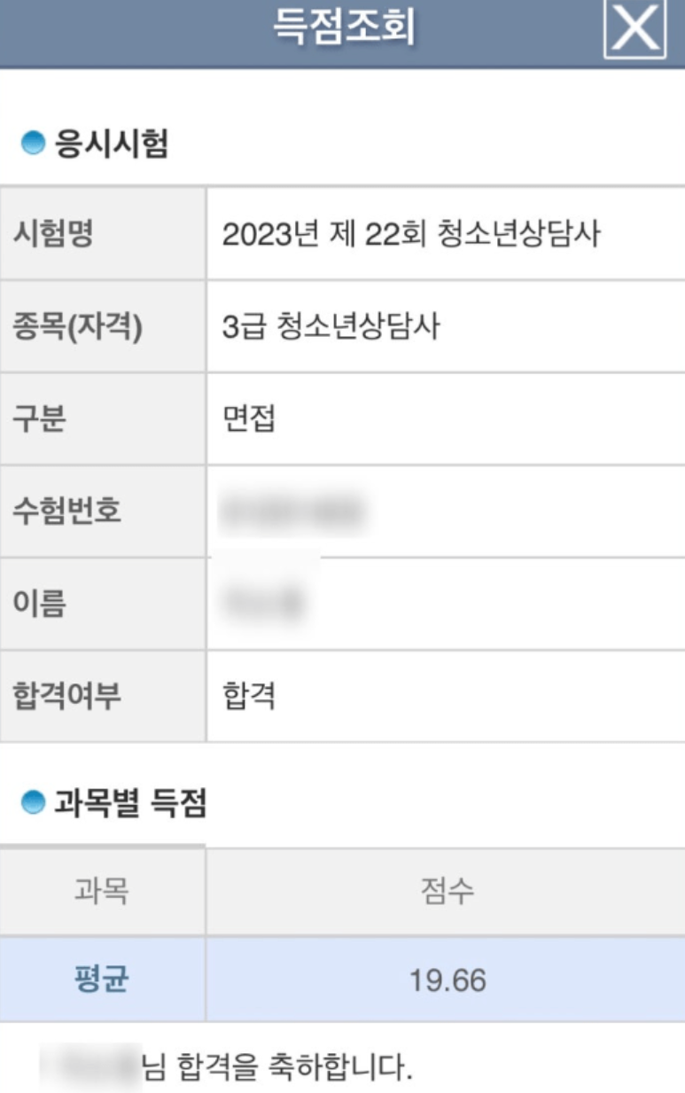 청소년상담사 3급 면접 후기, 불합격 한 후에 재도전해서 합격(1~3급 차이 및 면접 전 알아둘 것들)