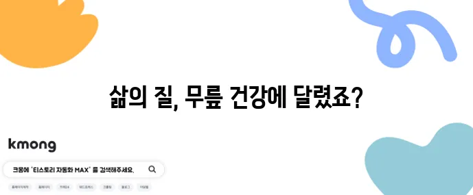 50대 이후 무릎 관절 통증 해결 운동과 치료법이 중요합니다